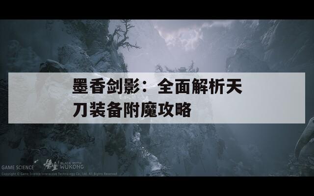墨香剑影：全面解析天刀装备附魔攻略
