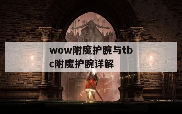 wow附魔护腕与tbc附魔护腕详解