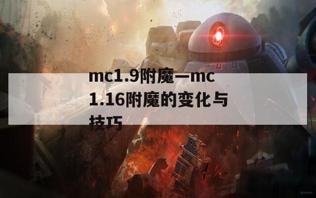 mc1.9附魔—mc1.16附魔的变化与技巧