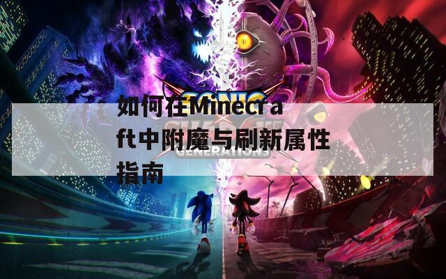 如何在Minecraft中附魔与刷新属性指南