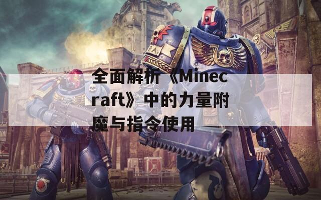全面解析《Minecraft》中的力量附魔与指令使用