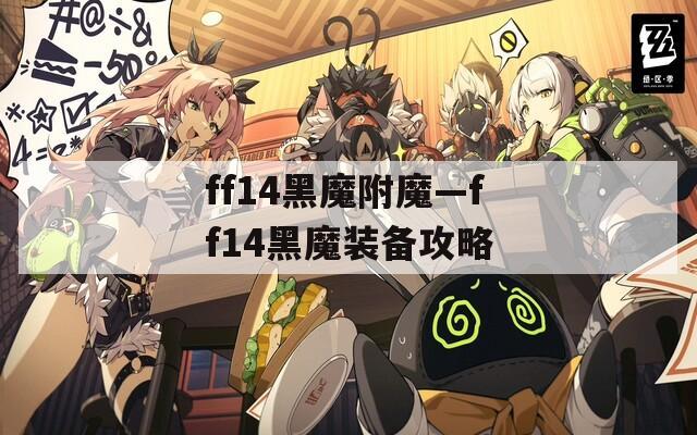 ff14黑魔附魔—ff14黑魔装备攻略