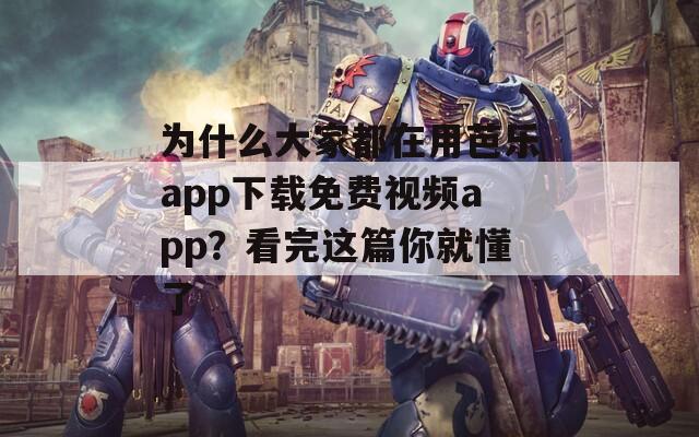 为什么大家都在用芭乐app下载免费视频app？看完这篇你就懂了