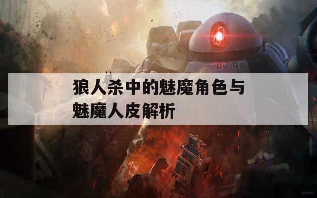 狼人杀中的魅魔角色与魅魔人皮解析