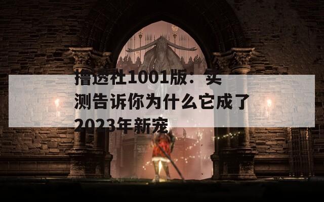 撸透社1001版：实测告诉你为什么它成了2023年新宠