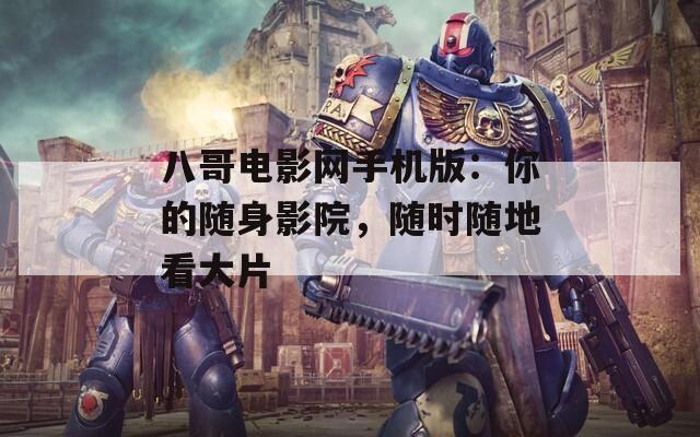 八哥电影网手机版：你的随身影院，随时随地看大片