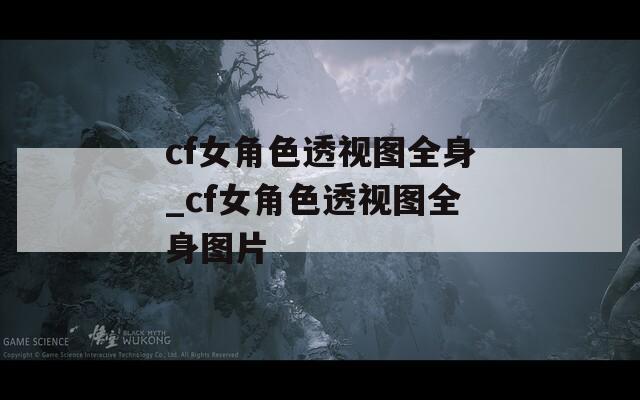 cf女角色透视图全身_cf女角色透视图全身图片