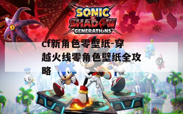 cf新角色零壁纸-穿越火线零角色壁纸全攻略